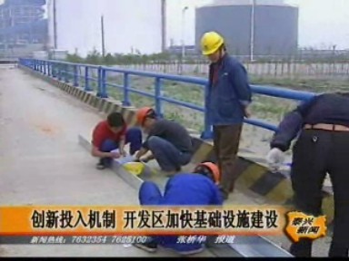 創新投入機制 開發區加快基礎設施建設