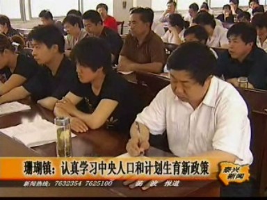 珊瑚鎮:認真學習中央人口和計劃生育新政策