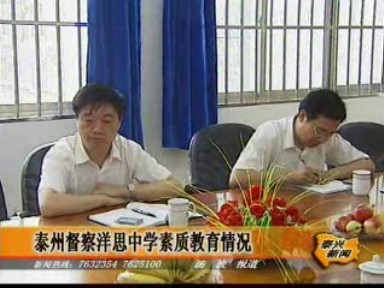 泰州督察洋思中學素質教育情況