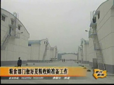 糧食部門做好夏糧收購準備工作