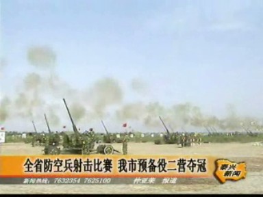 全省防空兵射擊比賽 我市預備役二營奪冠