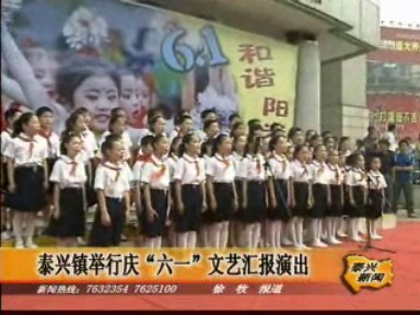 泰興鎮舉行慶“六一”文藝匯報演出