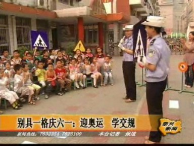 別具一格慶六一:迎奧運 學交規