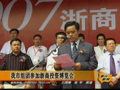 我市組團參加浙商投資博覽會