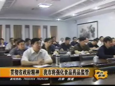 貫徹省政府精神 我市將強化食品藥品監(jiān)管