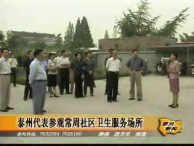 泰州代表參觀常周社區(qū)衛(wèi)生服務(wù)場所