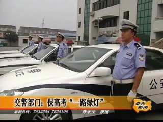 交警部門(mén):保高考“一路綠燈”