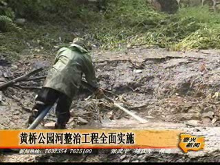 黃橋公園河整治工程全面實(shí)施