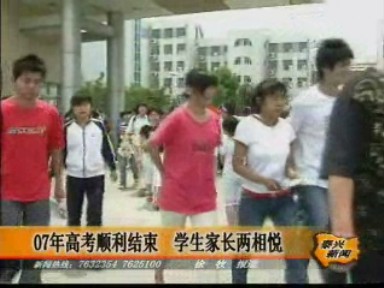 2007年高考順利結束 學生家長兩相悅