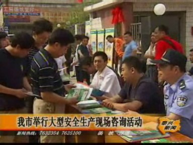 我市舉行大型安全生產現場咨詢活動