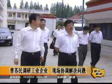 曹蘇民調(diào)研工業(yè)企業(yè) 現(xiàn)場協(xié)調(diào)解決問題