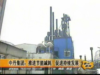 中丹集團(tuán)狠抓節(jié)能減耗 促進(jìn)企業(yè)持續(xù)發(fā)展