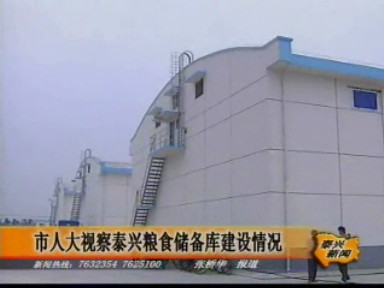 市人大視察泰興糧食儲備庫建設(shè)情況