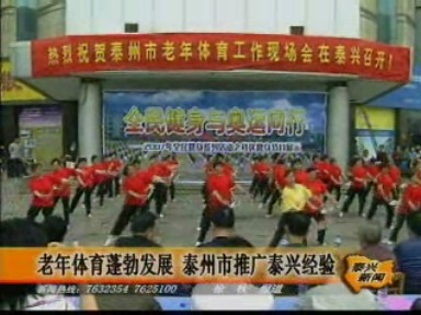 老年體育蓬勃發(fā)展 泰州市推廣泰興經(jīng)驗