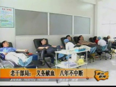 老干部局:義務(wù)獻(xiàn)血 八年不中斷