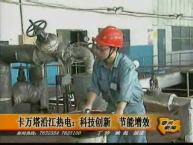 卡萬塔沿江熱電:科技創新 節能增效