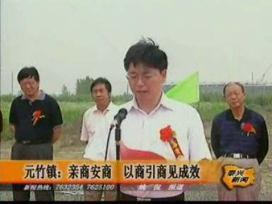 元竹鎮:親商安商 以商引商見成效