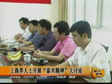 工商界人士開展“泰興精神”大討論