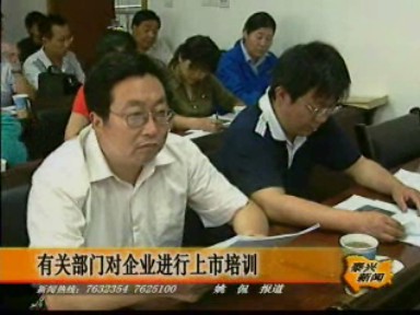 有關部門對企業進行上市培訓