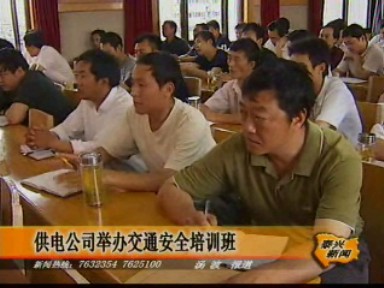 供電公司舉辦交通安全培訓班