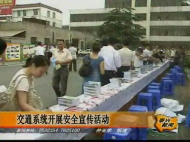交通系統開展安全宣傳活動