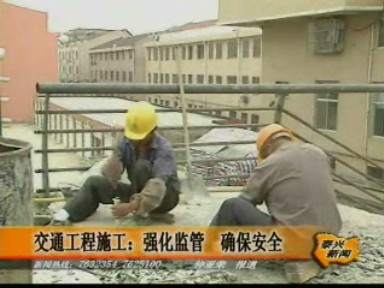 交通工程施工:強化監管 確保安全