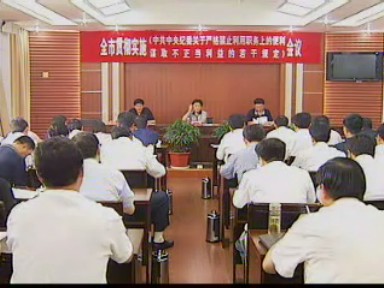 市紀委部署落實“八項禁令”