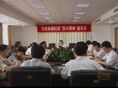 政協委員暢議“泰興精神”