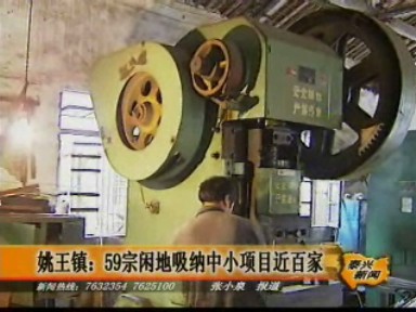 姚王鎮59宗閑地吸納中小項目近百家