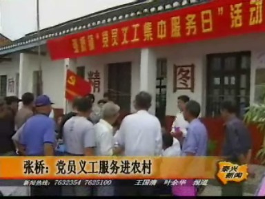 張橋鎮黨員義工服務進農村