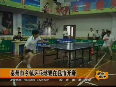 泰州市鄉鎮乒乓球賽在我市開拍