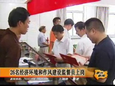 26名經(jīng)濟(jì)環(huán)境和作風(fēng)建設(shè)監(jiān)督員上崗