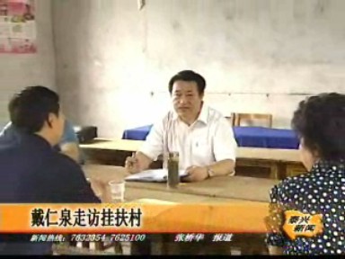 戴仁泉走訪掛扶村