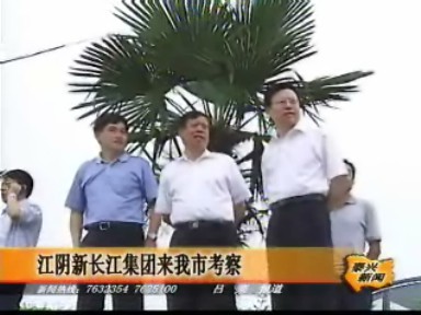 江陰新長江集團來我市考察