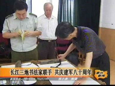 三地書法家聯手濃墨揮毫 共慶建軍80周年