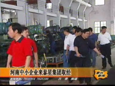 河南中小企業(yè)來泰星集團取經(jīng)