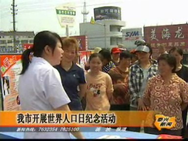我市開展世界人口日紀念活動
