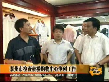 泰州市檢查鼓樓購物中心爭創(chuàng)工作