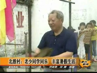 北殷村:老少同學同樂 豐富暑假生活