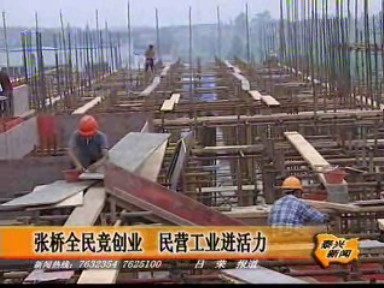 張橋鎮全民競創業 民營工業迸發活力