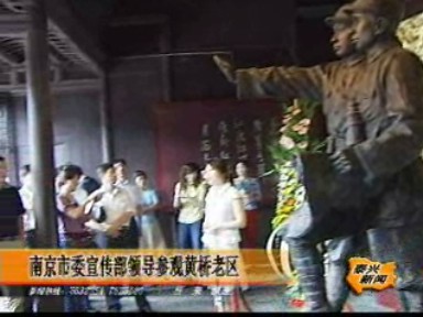 南京市委宣傳部領導參觀黃橋老區