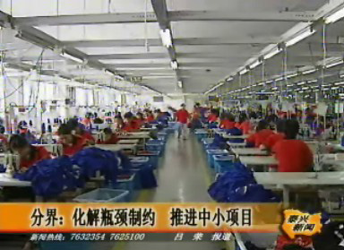 分界鎮(zhèn)化解瓶頸制約 推進中小項目