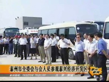 泰州市全委會(huì)與會(huì)人員參觀泰興經(jīng)濟(jì)開發(fā)區(qū)