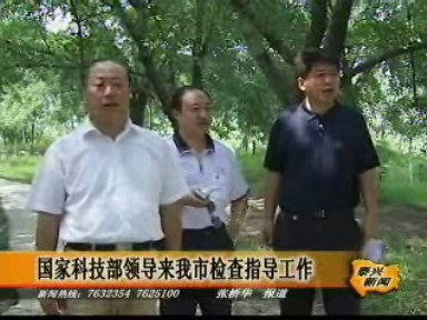 國家科技部領(lǐng)導(dǎo)來我市檢查指導(dǎo)工作