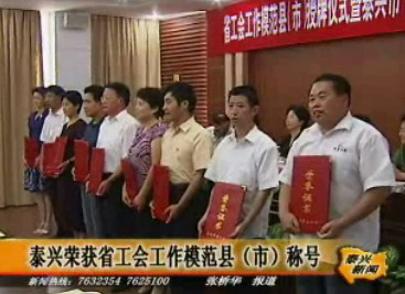 泰興榮獲省工會工作模范縣(市)稱號