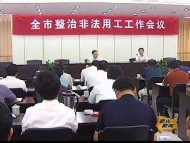 整治非法用工專項行動進入檢查整治階段