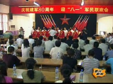 慶祝建軍80周年 迎“八一”軍民誼歡會