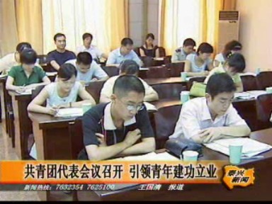 共青團代表會議召開 引領青年建功立業