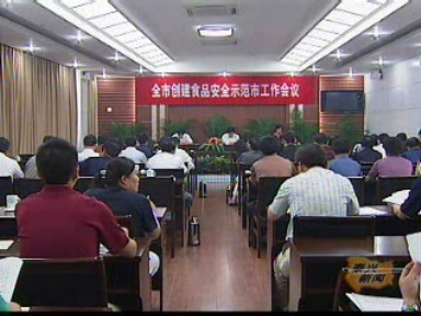 我市開始創建食品安全示范市