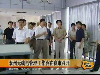 泰州無線電管理工作會在我市召開